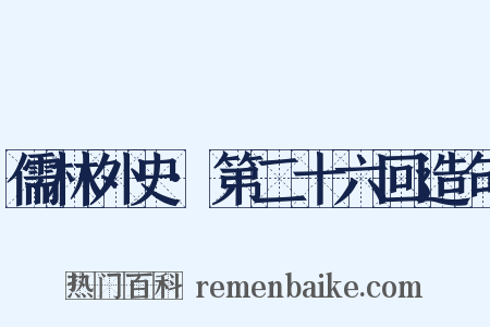 儒林外史·第二十六回造句是什么意思的图片